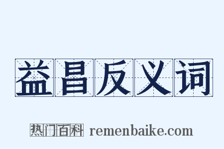 益昌反义词是什么意思的图片